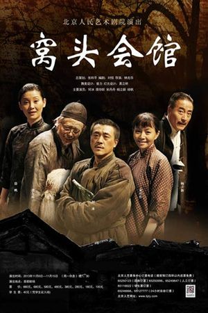 窝头会馆's poster
