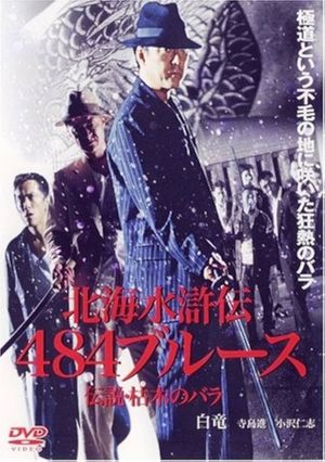 北海水滸伝４８４のブルース　伝説・枯木のバラ's poster