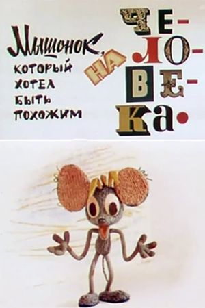 The Mouse Who Wanted to Look Like A Human's poster