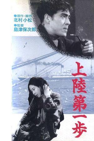 Jôriku daiippo's poster