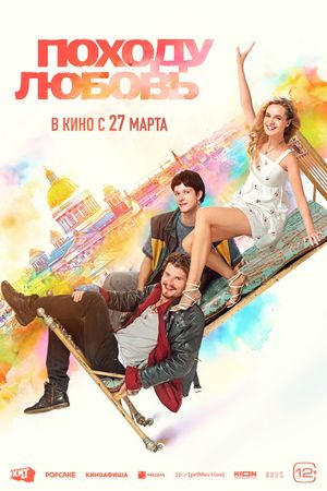 Pokhodu lyubov's poster