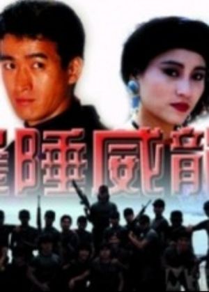 边陲威龙's poster