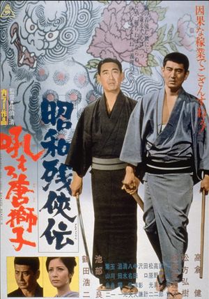 Showa zankyo-den: hoero karajishi's poster