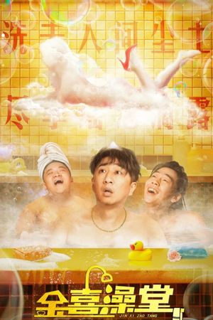 Jinxi Bathhouse's poster