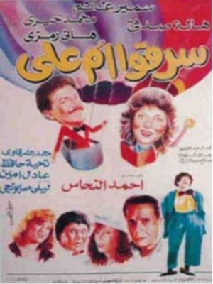 سرقوا أم علي's poster