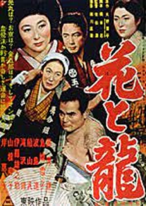 Hana to ryû - Dai-ni-bu: Aijô ruten's poster