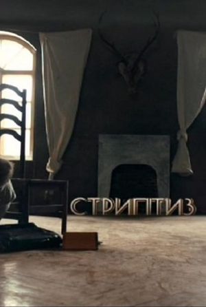 Striptease's poster