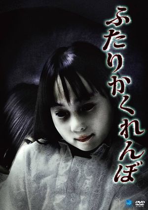 Futari Kakurenbo's poster