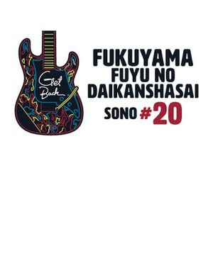 福山☆冬の大感謝祭 其の二十 “GET BACK”'s poster