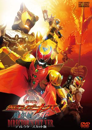 Kamen Rider Kiva: King of the Castle in the Demon World's poster