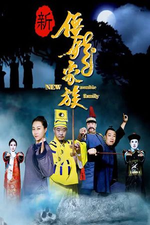 新僵尸家族's poster