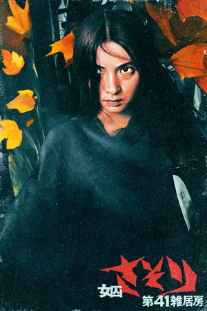 Female Prisoner Scorpion: Jailhouse 41's poster