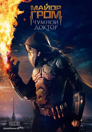 Major Grom: Plague Doctor's poster