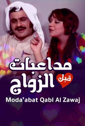 أوبريت مداعبات قبل الزواج's poster