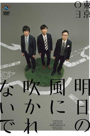 第18回東京03単独公演「明日の風に吹かれないで」's poster