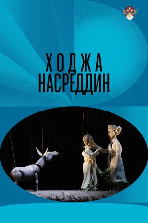 Hodja Nasreddin's poster