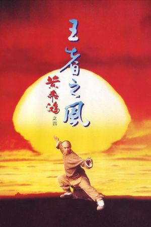 Once Upon a Time in China IV's poster