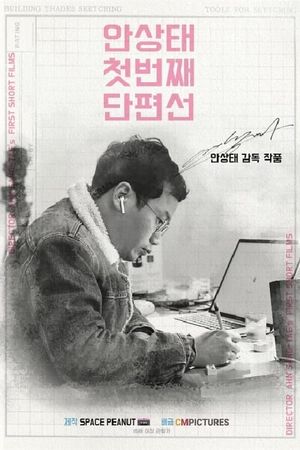 Ahn Sang-tae Short Film Collection Vol.1's poster