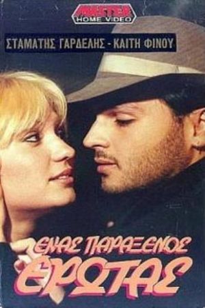 Ένας παράξενος έρωτας's poster