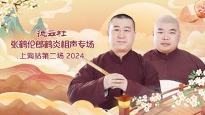 德云社张鹤伦郎鹤炎相声专场上海站第二场's poster