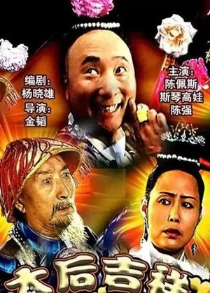 Tai hou ji xiang's poster