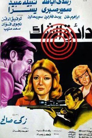 Daerat al shak's poster