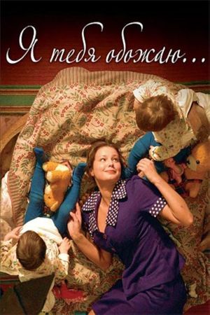 Ya tebya obozhayu...'s poster