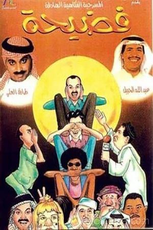 فضيحة's poster image