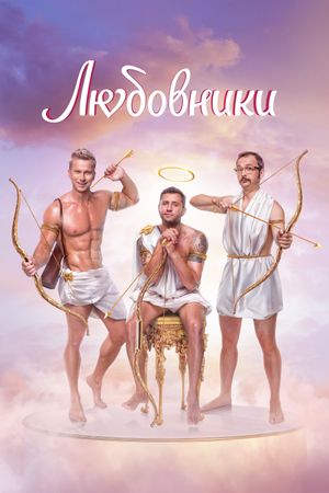 Lyubovniki's poster