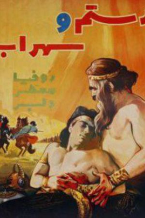 Rostam and Sohrab's poster