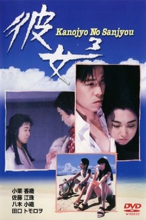 Her 3 - Kanojyo No Sanjyou's poster