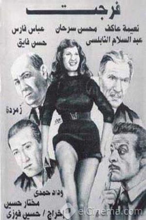 فرجت's poster