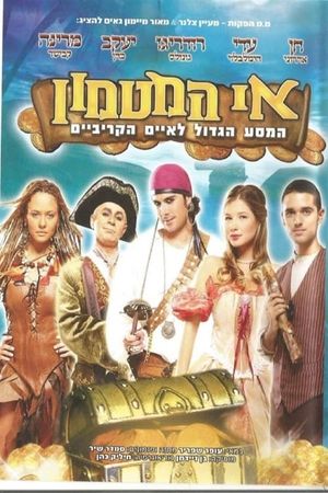 אי המטמון - המסע הגדול לאיים הקריביים's poster