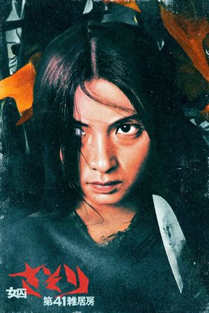 Female Prisoner Scorpion: Jailhouse 41's poster