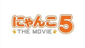 Nyanko the Movie 5's poster