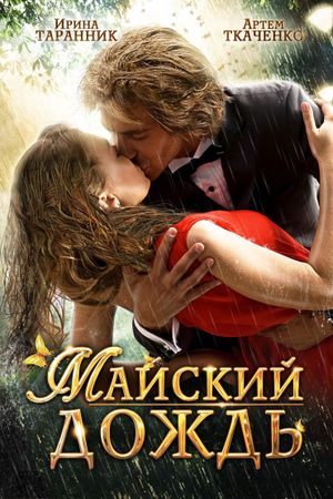 May Rain's poster