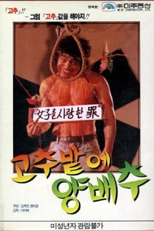Gochubatui yangbaechu's poster