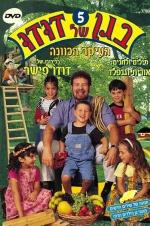 בגן של דודו 5 – העיקר הכוונה's poster