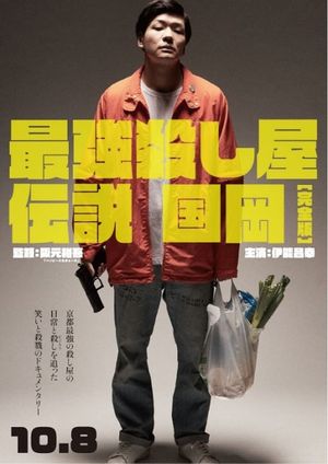 Legendary Hit-man, Kunioka (2021)'s poster