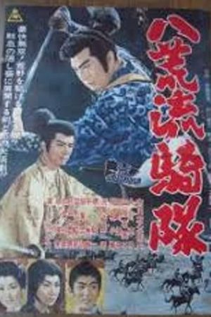 Hakko ryukitai's poster