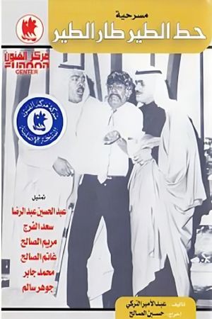 حط الطير طار الطير's poster