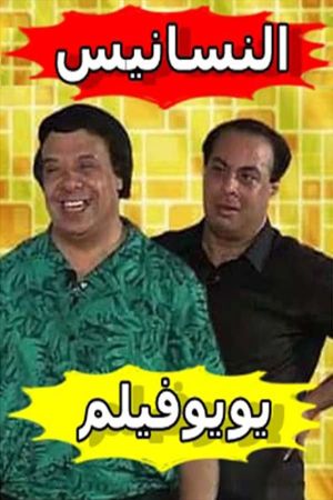 النسانيس's poster