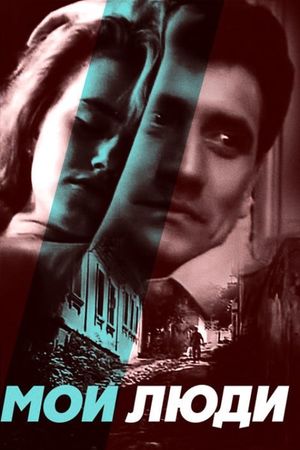 Мои люди's poster
