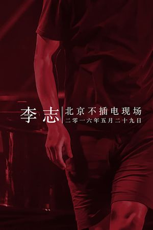 李志北京不插电现场's poster