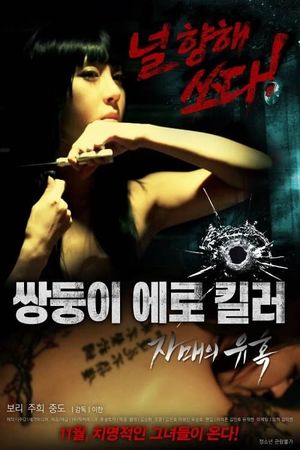 Erotic Twin Killers - The Seduction of the Sisters's poster