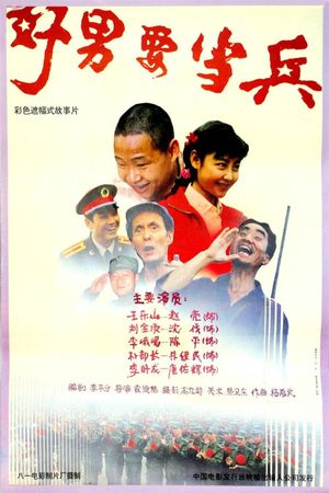 好男要当兵's poster