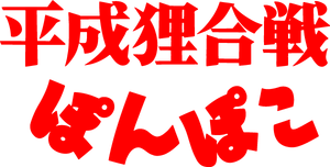 Pom Poko's poster