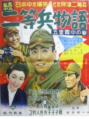 Zoku nitôhei monogatari: Gori muchû no maki's poster