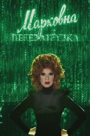 Markovna. Reloaded's poster