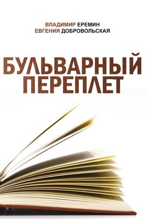 Bulvarnyy pereplyot's poster